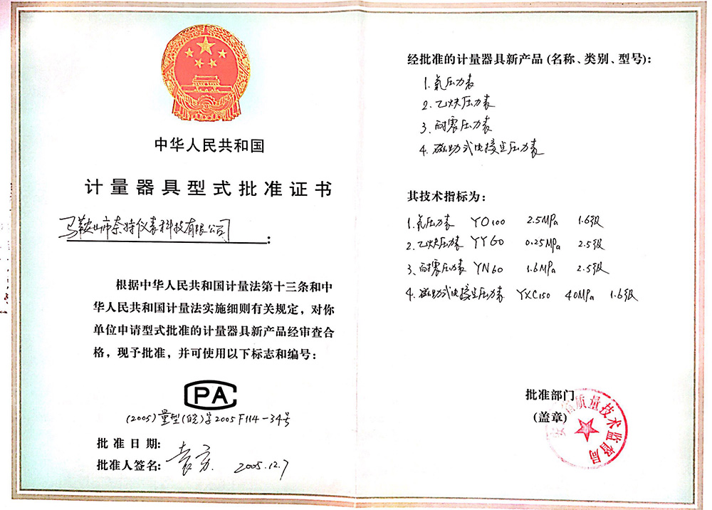 計量器具式形式批準證書(shū)