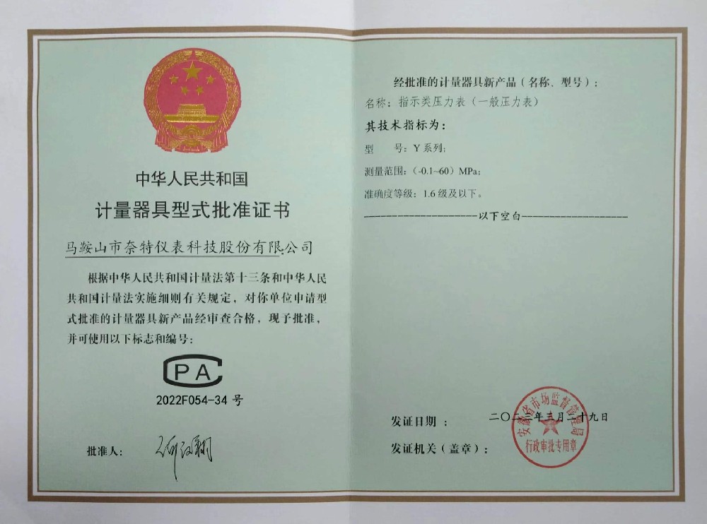 計量器具型式批準證書(shū)
